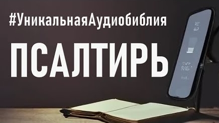 Библия, книга Псалтирь (ч.3).❤️ Читаем и Слушаем Слово Божие!🙏 смотреть онлайн