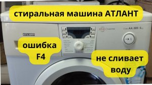 Атлант ошибка F4 не сливает