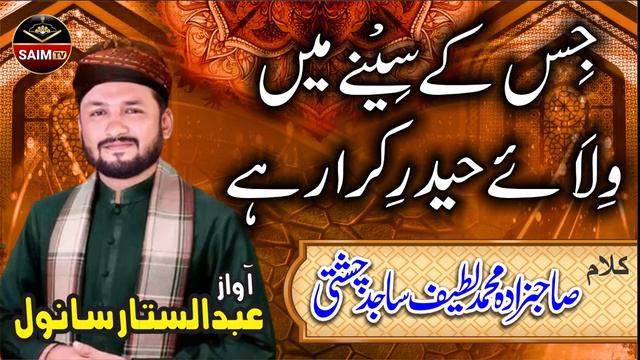 MANQBAT HAZRAT ALI KALAAM LATIF SAJID CHISHTI VOICE ABDUL SATTAR SANWAL смотреть онлайн