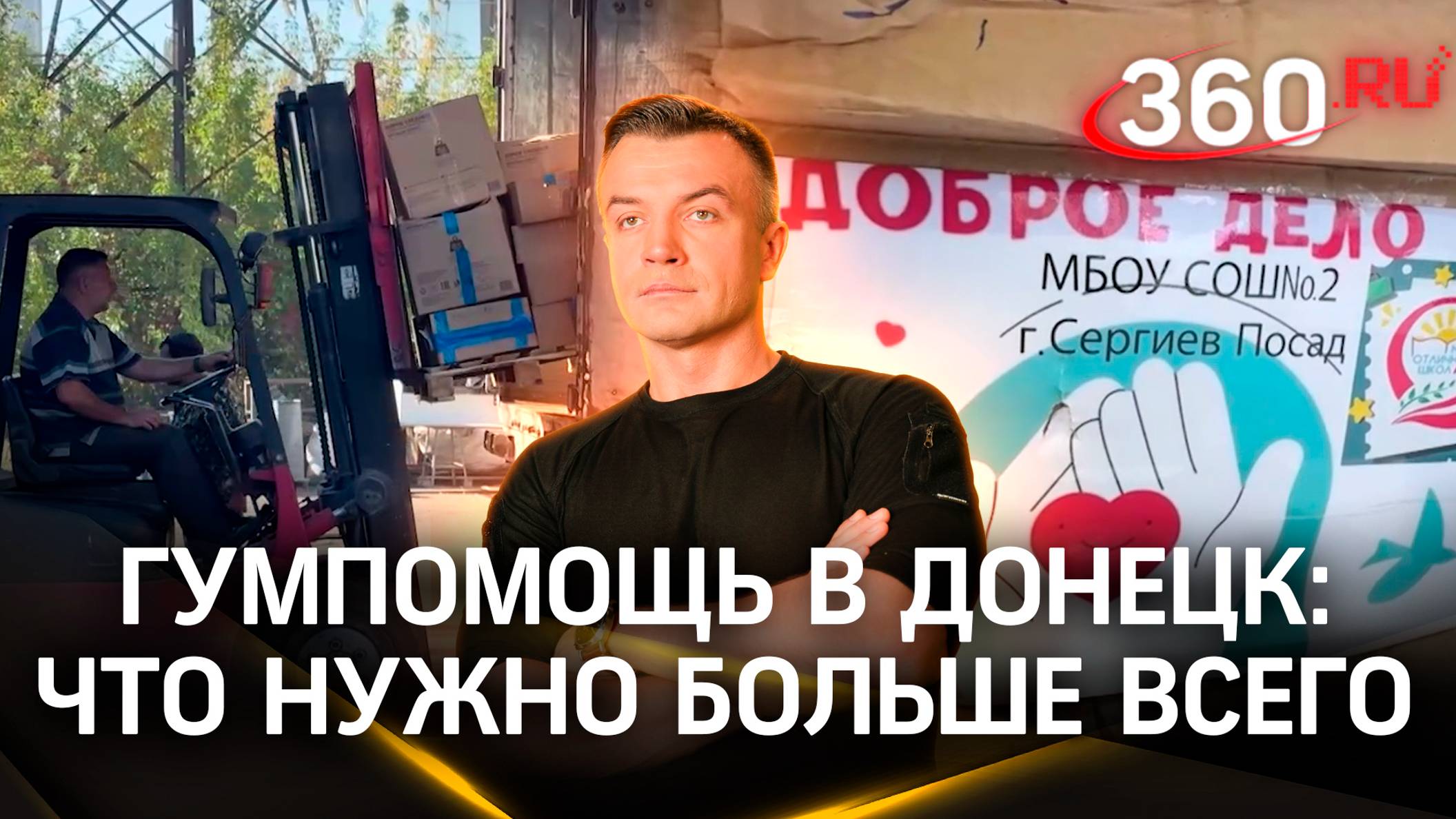 Гуманитарную помощь доставили из Подмосковья в Донецк. Что привезли? смотреть онлайн