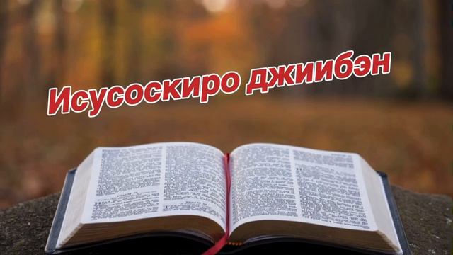 Исусоскиро джиибэн 10 - читает Арво Сурво
