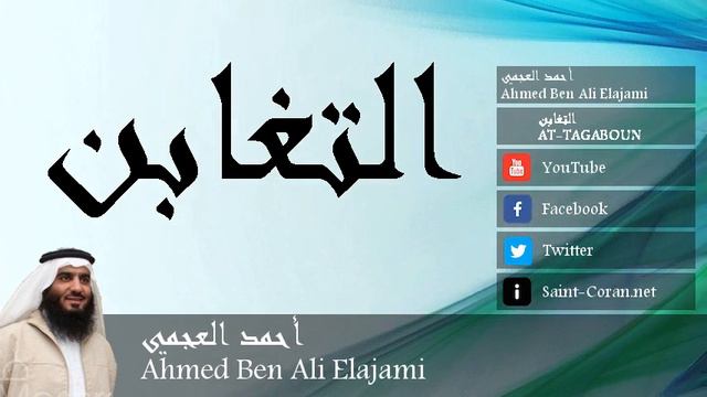 Ahmed Ben Ali Elajami - AT-TAGABOUN (64) смотреть онлайн