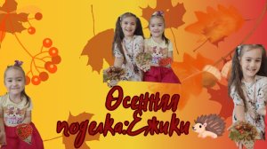 Осенние ёжики из природных материалов: Мастер-класс по созданию оригинальных поделок. Часть 2.