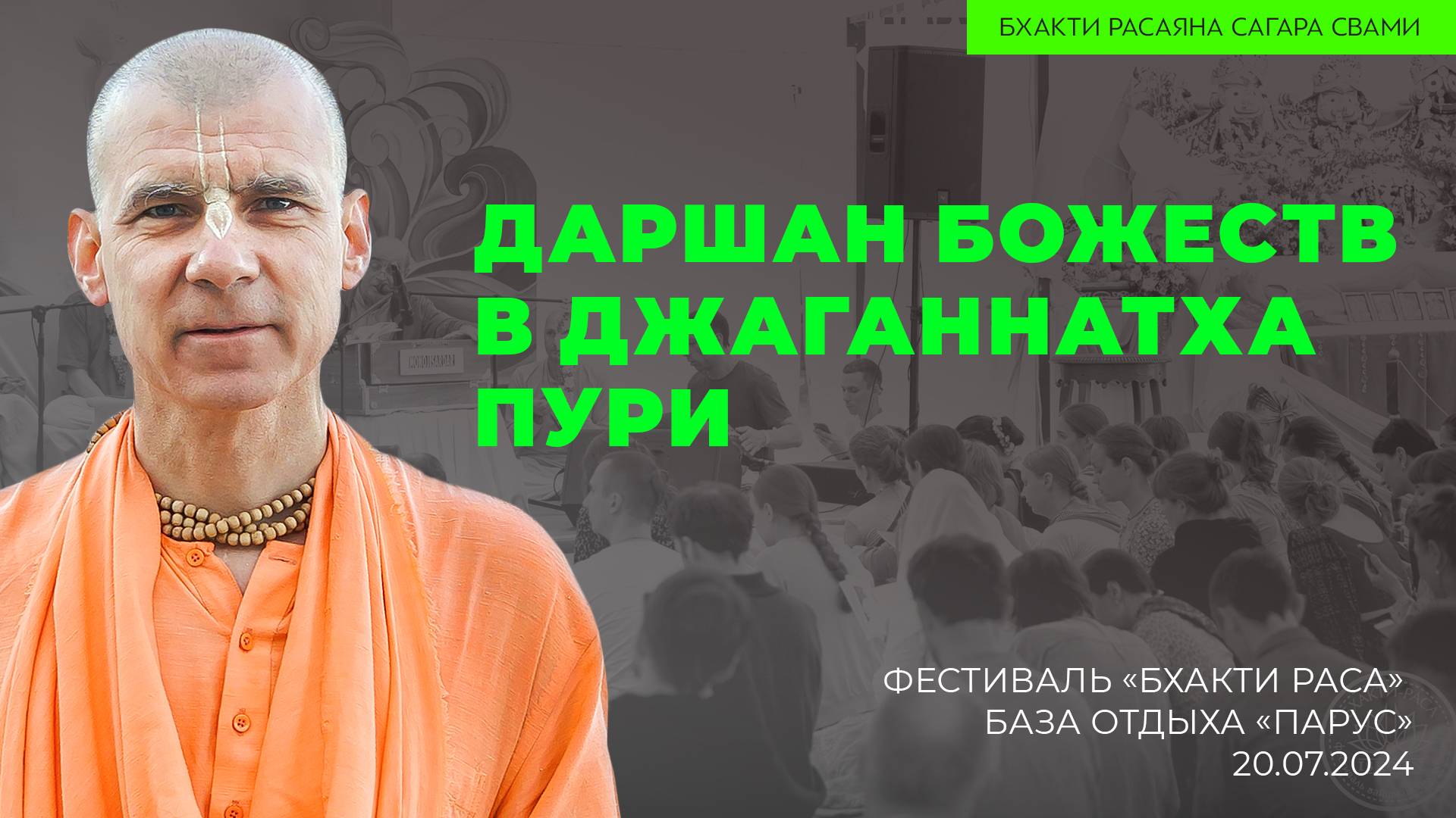 Лекция по Чайтанья-Чаритамрите, Мадхйа-лила 13 -  "Даршан Божеств в Джаганнатха Пури"