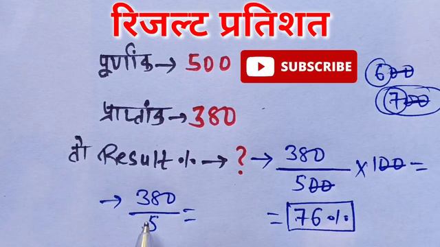 रिजल्ट का प्रतिशत | Result Ka Pratishat Kaise Nikale | Find Percentage (%) Of Result Of Any Class
