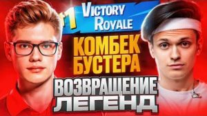БУСТЕР TOOSE И LETW1K3 СОБРАЛИ ОЛДОВОЕ ТРИО И ВЗЯЛИ ПОБЕДУ В ПЕРЕЗАРЯДКА FORTNITE _ BUSTER FORTNITE