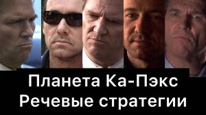 Планета Ка-Пэкс: речевые стратегии фильма