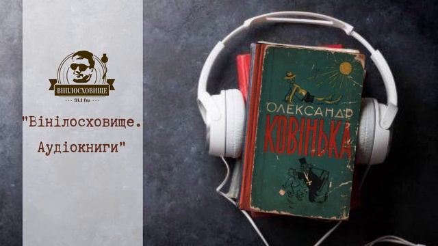 Олександр Ковінька Збірка "Щоб співалось і сміялось" смотреть онлайн