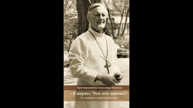 Александр Шмеман (11-13стр) "Я верю в Бога" Всечеловеческое достояние смотреть онлайн