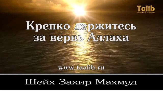Крепко держитесь за вервь Аллаха Захир Махмуд Taalib ru] (1) смотреть онлайн