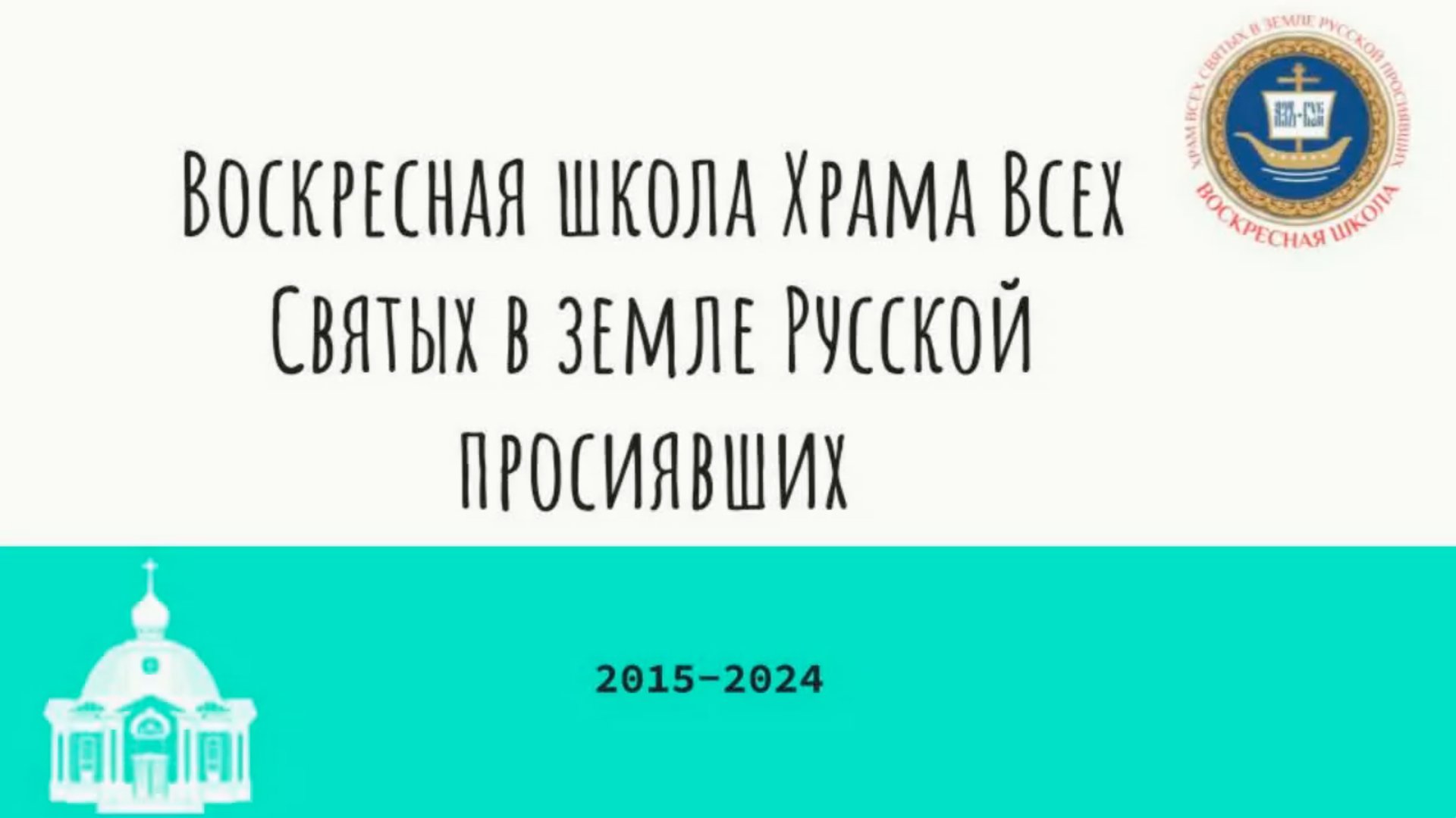 Фото-презентация воскресной школы нашего храма: 2015-2024 гг. смотреть онлайн