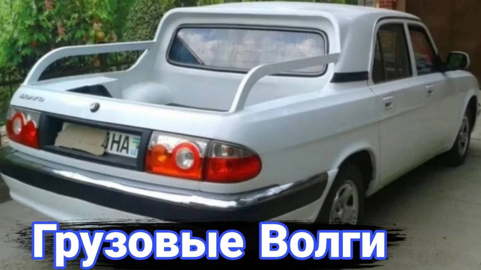 Необычные грузовые модификации и тюнинг автомобилей ГАЗ Волга. смотреть онлайн