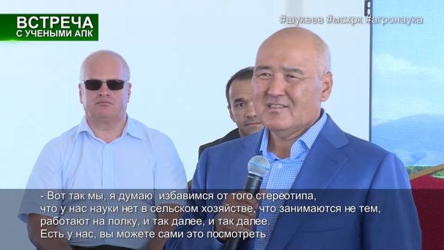 ШУКЕЕВ ПРОВЕЛ ВСТРЕЧУ С УЧЕНЫМИ АГРОНАУКИ смотреть онлайн