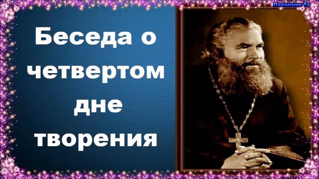 Беседа о четвертом дне творения - Протоиерей Серафим Слободской. Закон Божий смотреть онлайн