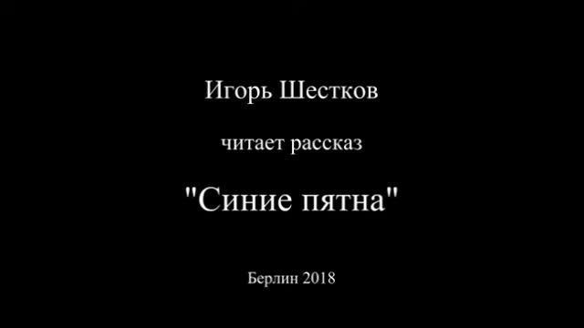 Синие пятна смотреть онлайн