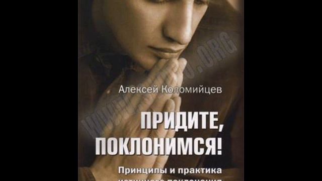Алексей Коломийцев "Придите, поклонимся!" Раздел 1. Глава 3. смотреть онлайн
