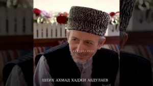 Досточтимый шейх Ахмад Хаджи Афанди удивительный человек нашего времени.
