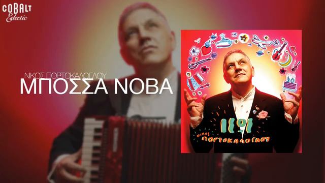 Νίκος Πορτοκάλογλου - Νανά Μπινοπούλου - Μπόσσα Νόβα - Official Audio Release смотреть онлайн