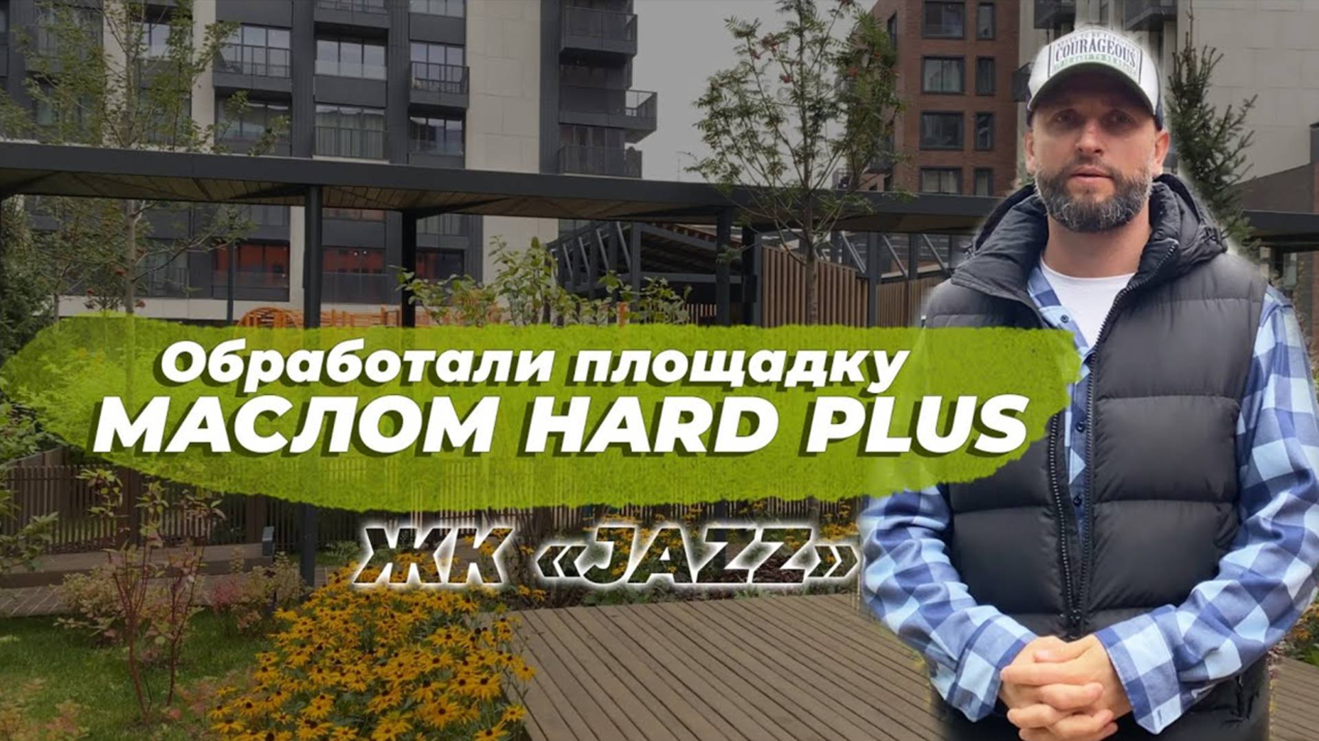 Обработка площадки маслом КРАСКОВАР Hard Plus ЖК "JAZZ". смотреть онлайн