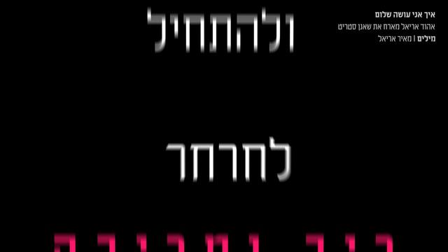 "איך אני עושה שלום" אהוד אריאל מארח את שאנן סטריט смотреть онлайн