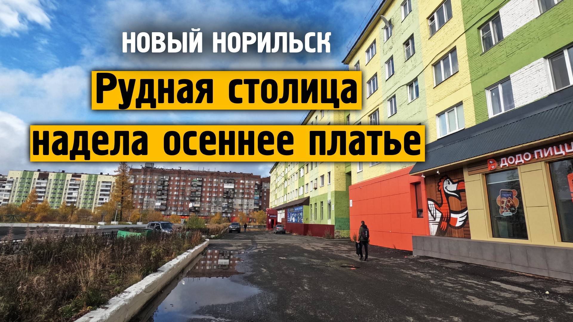 Рудная столица одела осеннее платье / Талнах сейчас / Жизнь в русской арктике смотреть онлайн