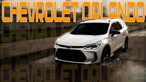 Chevrolet Orlando семейный компактвэн