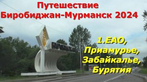 1.ЕАО,Приамурье.,Забайкалье,Бурятия. Путешествие на авто из Биробиджана в Мурманск и обратно 2024.