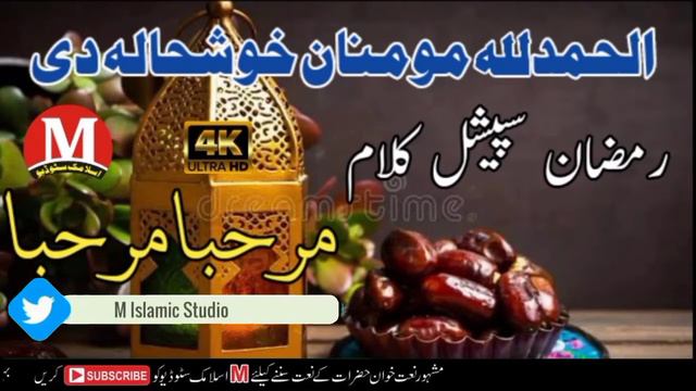 Ramzan nazam II Marhaba Ramzan II Raghy Ramzan رمضان نظم راغے رمضان смотреть онлайн