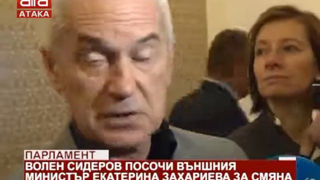 Волен Сидеров посочи външния министър Екатерина Захариева за смяна /15.11.2018 г./
