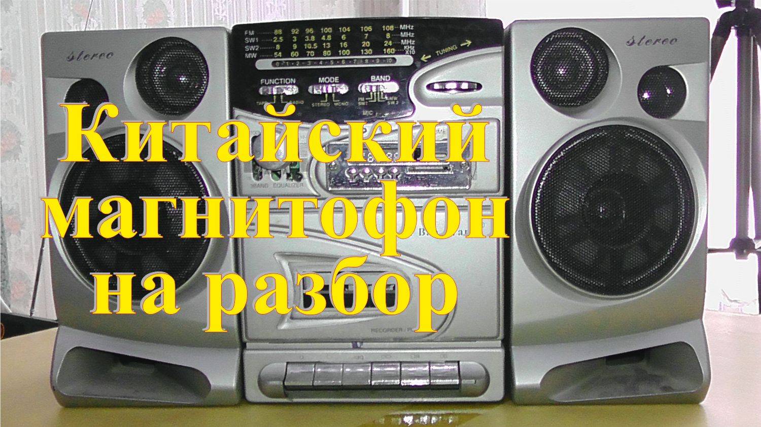 Разбираю на медь кассетный магнитофон. Заработок на разборе. смотреть онлайн
