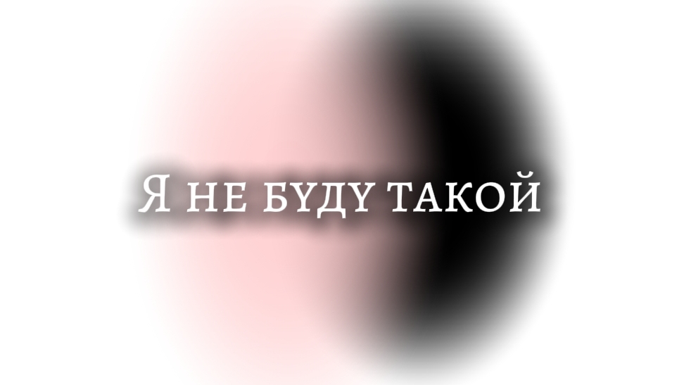 Я не буду такой смотреть онлайн