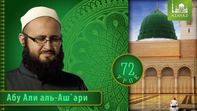 72/ «Ат Тарика аль Мухаммадийя» (аль Биркави) / Абу Али аль Ашари смотреть онлайн