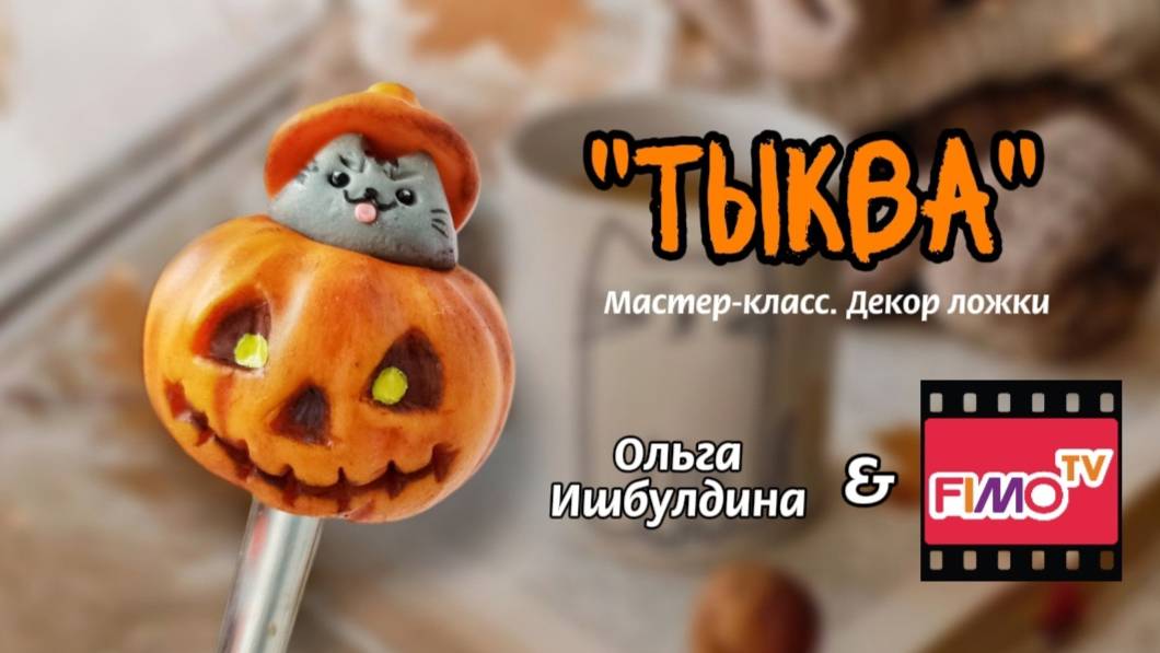 Мастер-класс: декор ложечки 