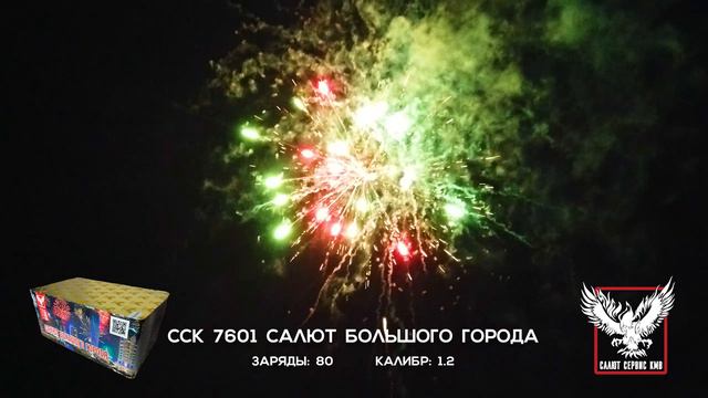 ССК 7601 Батарея салютов САЛЮТ БОЛЬШОГО ГОРОДА (1,25*80) смотреть онлайн