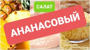 САЛАТ С АНАНАСОМ // ПРОСТОЙ И ВКУСНЫЙ
