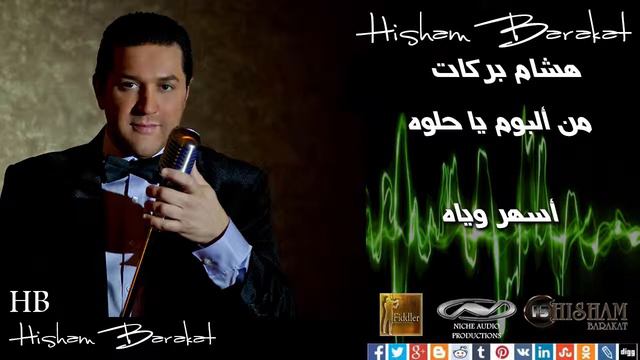 Hisham Barakat - Ashar Wayak - أسهر وياه смотреть онлайн