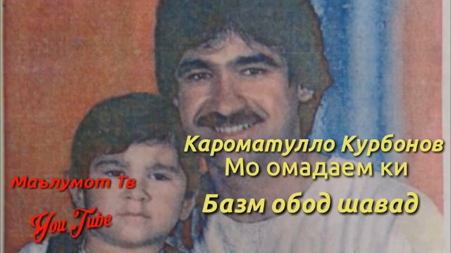 Кароматулло Курбонов-Мо омадаем ки Базм обод шавад