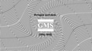 История заставок GMS (1994-1995)