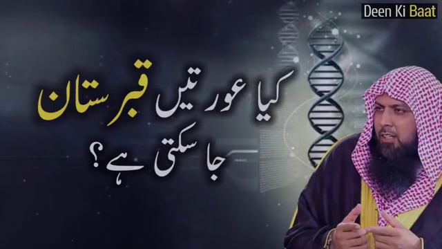 Kya Auraten Qabristan Ja Sakti Hai? By Qari Sohaib Ahmed Meer Mohammadi Hafizahullah смотреть онлайн