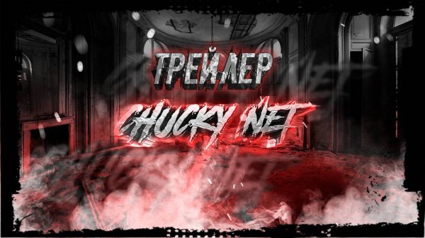 Трейлер канала ChuckyNET
