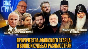 ПРОРОЧЕСТВА АФОНСКОГО СТАРЦА: О ВОЙНЕ И СУДЬБАХ РАЗНЫХ СТРАН / ЛЖЕ-МЕССИЯ КАШПИРОВСКИЙ ВЕРНУЛСЯ!