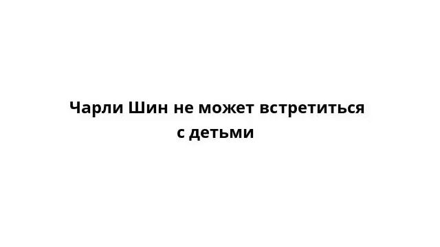 Чарли Шин не может встретиться с детьми смотреть онлайн