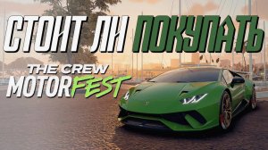 стоит ли покупать The crew motorfeast? | Большой обзор