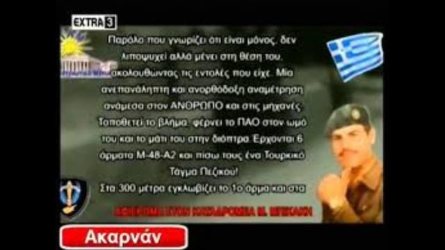 ΜΑΝΩΛΗΣ ΜΠΙΚΑΚΗΣ Ο ΑΕΤΟΣ ΤΗΣ ΚΡΗΤΗΣ (Αφιερωμένο στο θρυλικό καταδρομέα) смотреть онлайн