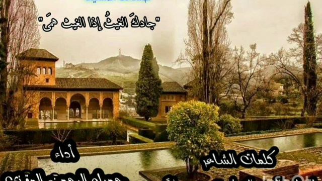 موشحة أندلسية ( جادك الغيث إذا الغيث همى ) كلمات:لسان الدين الخطيب. أداء: جميل الرحمن المقذي.