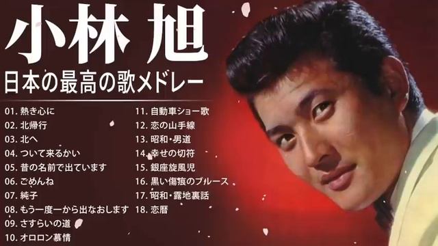 小林旭 紅白 人気曲 JPOP BEST ヒットメドレー 邦楽 最高の曲のリスト