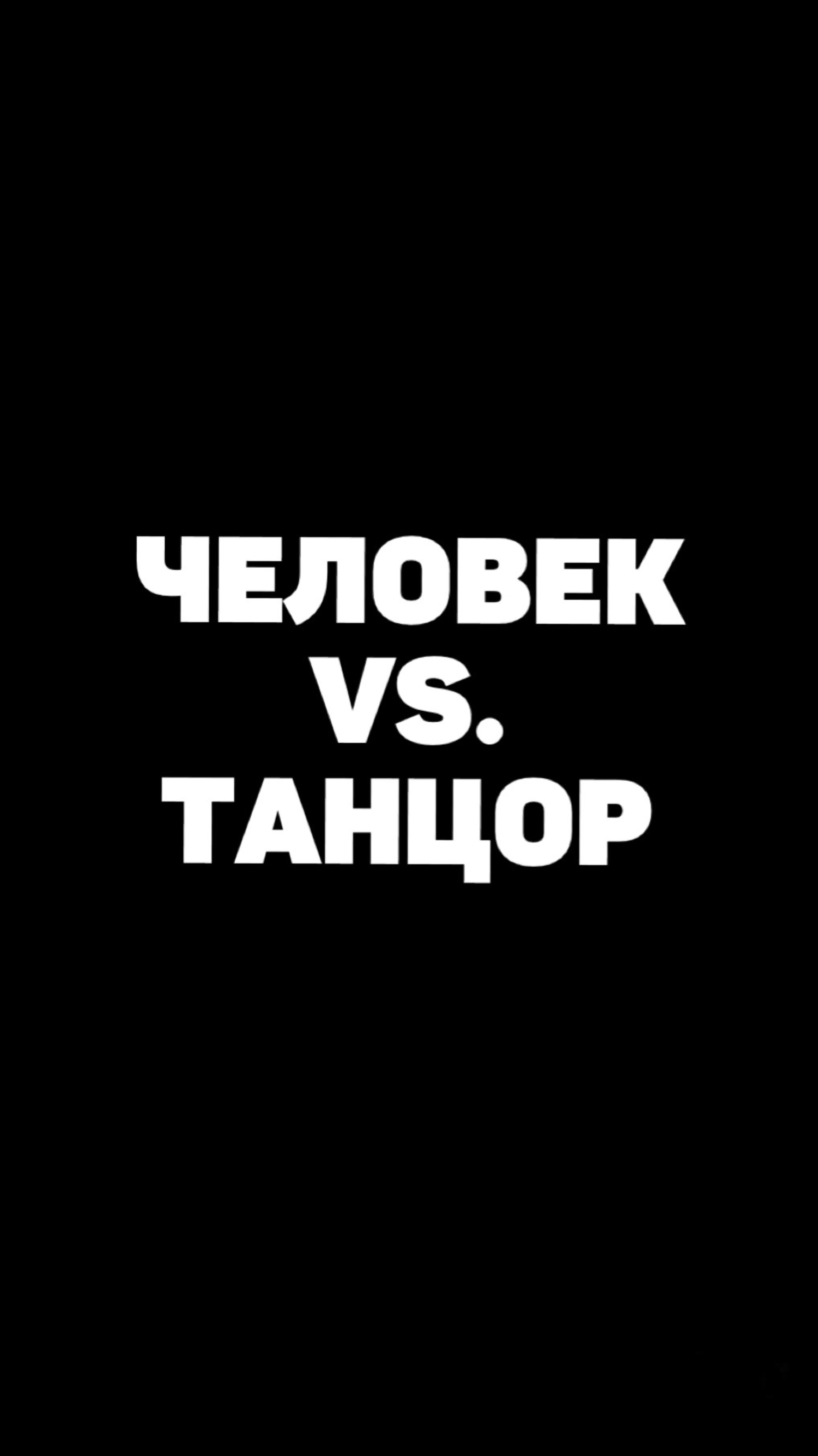 ОБЫЧНЫЙ ЧЕЛОВЕК VS. ТАНЦОР смотреть онлайн