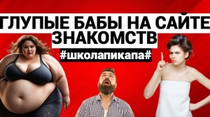 НАЕХАЛ НА ТУПУЮ ТЕЛКУ НА САЙТЕ ЗНАКОМСТВ / ШКОЛА ПИКАПА