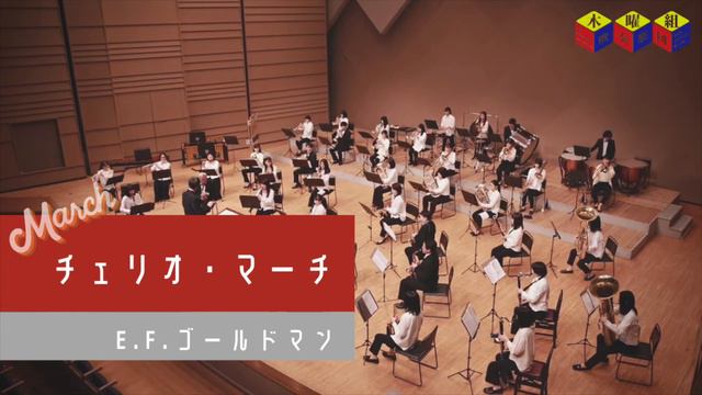 【吹奏楽団木曜組】チェリオ・マーチ / E.F.ゴールドマン