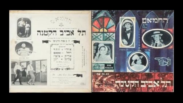 משתתפי ההצגה 'תל אביב הקטנה' -  תל אביב הקטנה 2